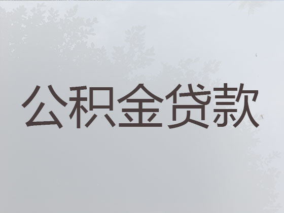 巴音郭楞住房公积金贷款中介